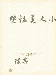 双性美人小说