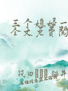 三个媳妇一锅烩全文免费阅读