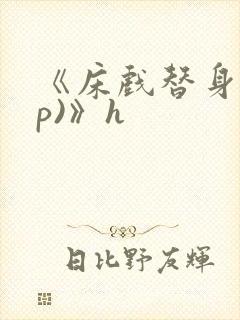 《床戏替身(np)》h