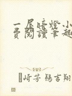 一屋暗灯小说免费阅读笔趣阁