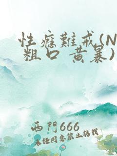 性瘾难戒(NP 粗口 黄暴)