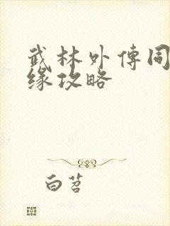 武林外传同福奇缘攻略