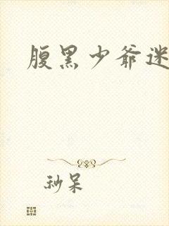 腹黑少爷迷糊妻