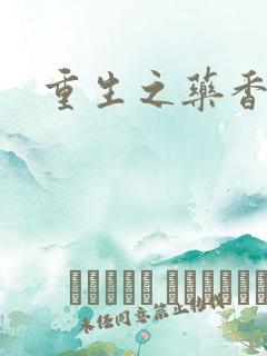 重生之药香