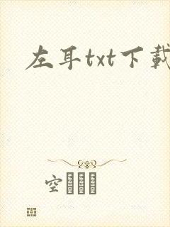 左耳txt下载