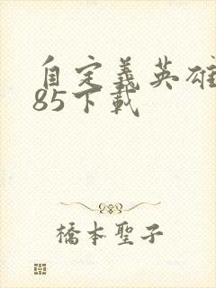 自定义英雄1.85下载