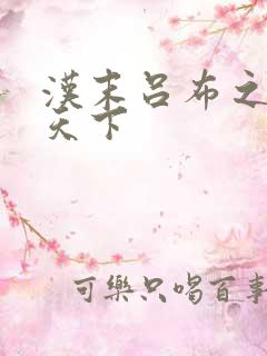 汉末吕布之雄霸天下