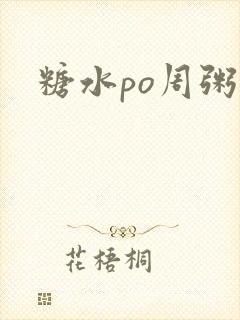 糖水po周粥周