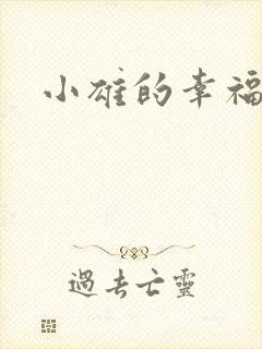 小雄的幸福生活