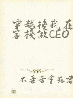 穿越后我在龙门客栈做CEO