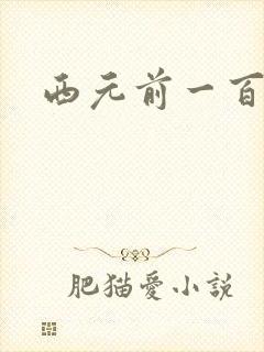 西元前一百万年