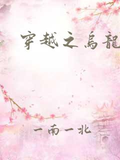 穿越之乌龙女冠