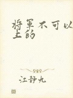 将军不可以在树上的