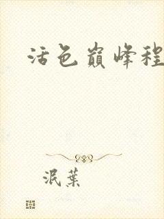 活色巅峰程晓蕊