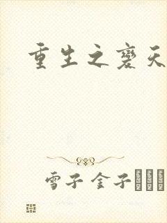 重生之变天