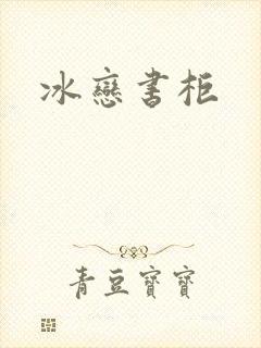 冰恋书柜