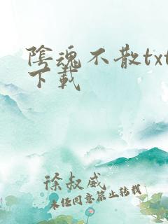 阴魂不散txt下载