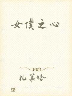 女仆之心
