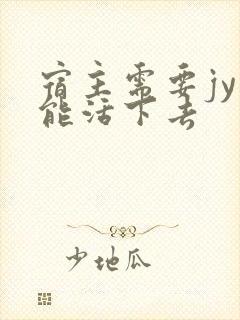 宿主需要jy才能活下去