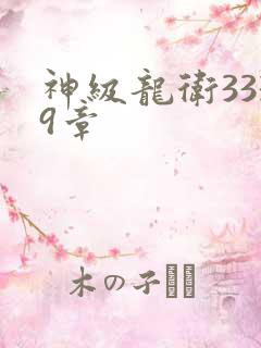 神级龙卫3339章