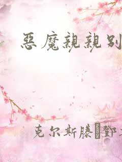 恶魔亲亲别伤我