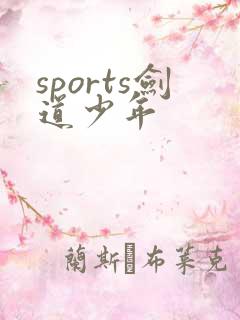 sports剑道少年