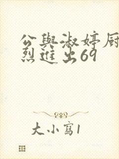 公与淑婷厨房猛烈进出69