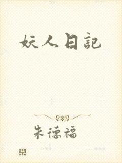 妖人日记