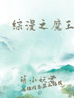 综漫之魔王降临