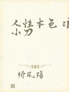 人性本色 浪子小刀