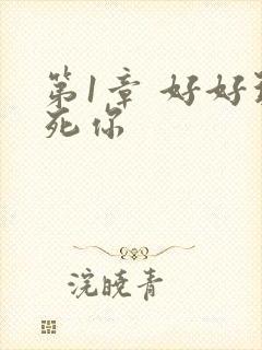 第1章 好好玩死你