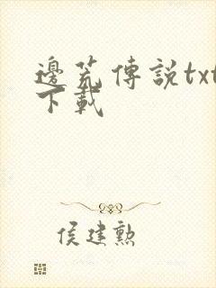 边荒传说txt下载