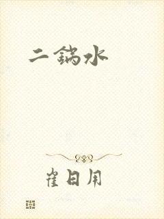 二锅水