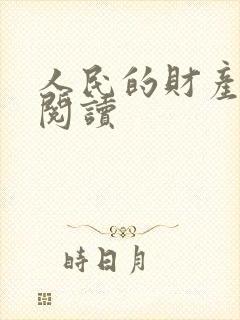 人民的财产免费阅读