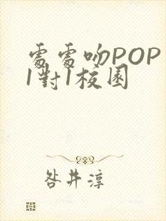 处处吻POP文1对1校园