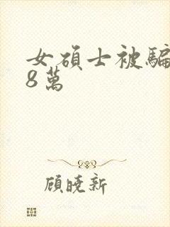 女硕士被骗138万