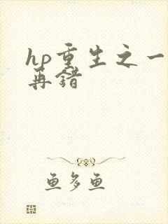 hp重生之一错再错