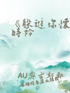 《躲进你怀里》时衿