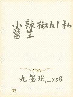 小辣椒h1私人医生