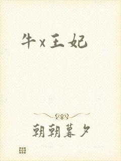 牛x王妃
