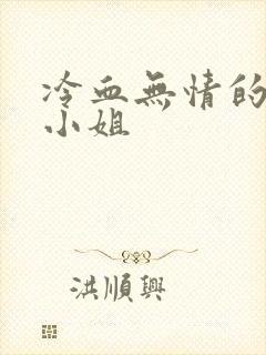 冷血无情的废材小姐