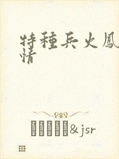 特种兵火凤凰剧情