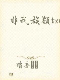 非我族类txt