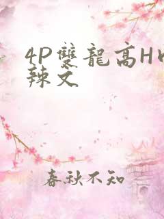 4P双龙高H肉辣文