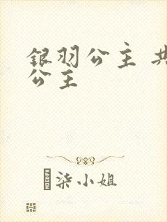 银羽公主 共享公主