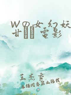 Wの女 幻妖の甘い罠 电影