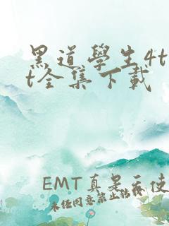 黑道学生4txt全集下载