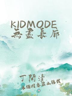 KIDMODE无尽长廊