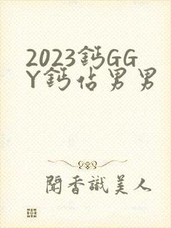 2023钙GGY钙站男男