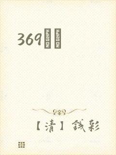 369С˵